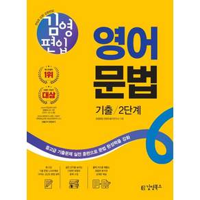김영편입 영어 문법 기출 2단계