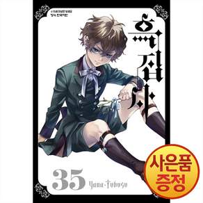 흑집사 35권 + 책갈피증정