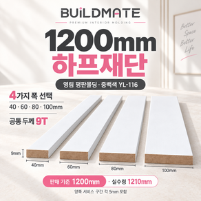 영림몰딩 하프재단 중백색 YL-116 MDF 25 40 60 80 100mm x 1200mm x 9T 걸레받이 문선 천정몰딩 셀프교체용