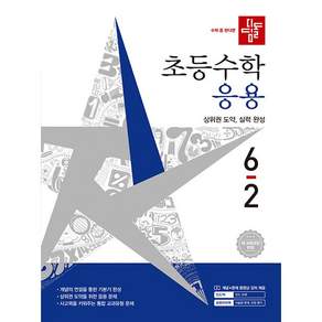 2026년 디딤돌 초등 수학 응용 6-2 6학년 2학기