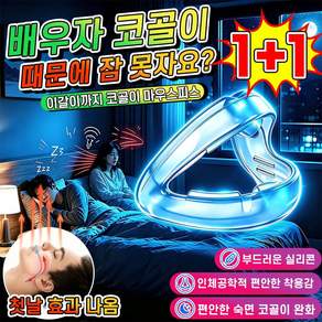 [행복한 생활의 신기] 1/1+1 스마트 코골이 방지 수면 케어 마우스피스 이갈이 마우스피스 수면용 치아보호용 이갈이 방지 입막음 테이프 밴드 코골이방지기구 MOYALIE 포장랜덤