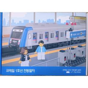 코레일 1호선 전동열차 기차 블럭