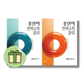 풍산자 반복수학 파워 공통수학 미적분 1 2 대수 기하 확률과 통계 확통 (2027년) (선택구매) (신속출고)