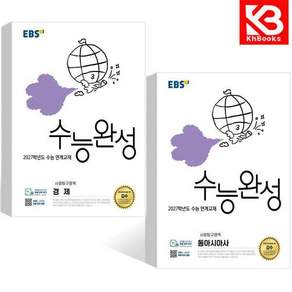EBS 수능완성 사회탐구영역 경제 + 동아시아 (2026년) (전2권) + 책갈피