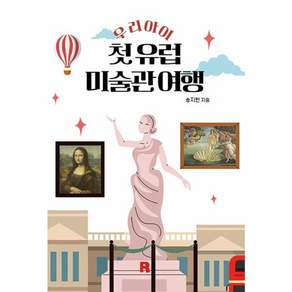 우리 아이 첫 유럽 미술관 여행