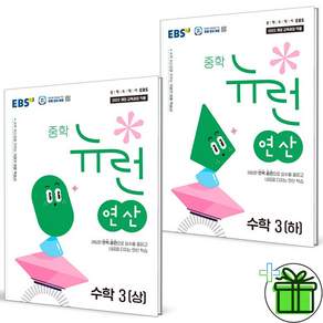 2027 EBS 뉴런 연산 중학 수학 3 상+하 세트 (전2권) 중3 (+컴퓨터 사인펜)