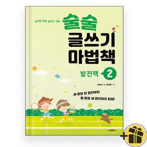 술술 글쓰기 마법책 2 : 발전책