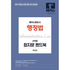 2027 해커스변호사 행정법 선택형 정지문 핸드북:변호사시험 대비 | 변호사 무료 특강