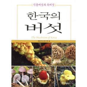 한국의 버섯 [ 개정판 ]