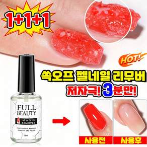 [저자극 손상 없는~] 젤네일리무버 쏙오프 젤네일 제거 리무버 젤네일제거 전문가용 매직 리무버젤 필오프 젤리무버 컬러젤 지우는 용품 완벽하게 제거 리무버젤 MOYALIE