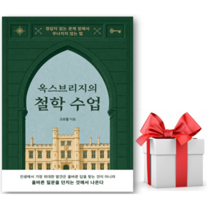 (사은품) 옥스브리지의 철학 수업 - 고요엘 저자(글) - 씨엔케이플러스