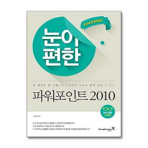 눈이편한 파워포인트 2010