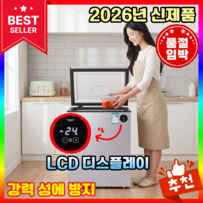 신선고 소형 김치냉장고 디지털 디스플레이 성에방지 미니 저소음 뚜껑형 냉동고 술장고