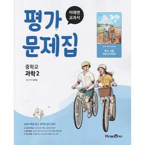 미래엔 중학교 과학 2 평가문제집 김태일 / 22개정