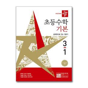 북마트 [사은품 특별 구성] 디딤돌 초등수학 기본편 3-1 (2026년) (새 교육과정 반영 / 상위권으로 가는 기본기) (디딤돌 편집부) ISBN-9788926166697
