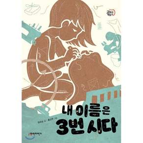 내 이름은 3번 시다