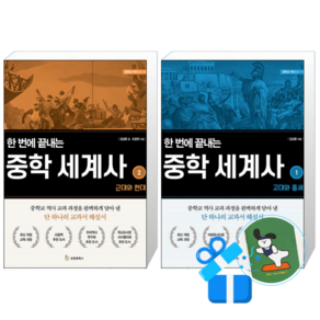 한 번에 끝내는 중학 세계사 2 + 1 (메모수첩증정)