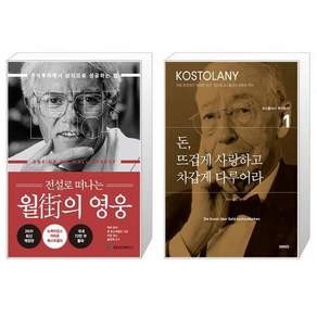 전설로 떠나는 월가의 영웅 + 돈 뜨겁게 사랑하고 차갑게 다루어라 [전2권세트상품]