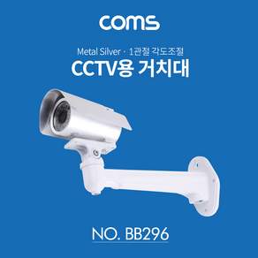 CCTV 브라켓 메탈 1관절 각도조절 실버