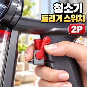 로니베이 다이슨 호환 청소기 전원버튼 고정 락 트리거 스위치