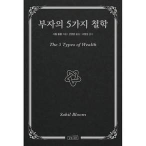 부자의 5가지 철학