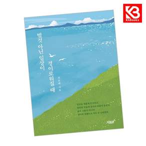 (최준배) 별것 아닌 일상이 경이로워질 때 + 책갈피
