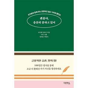 괜찮아 충분히 잘하고 있어 : 조안쌤과 함께 하는 긍정확언 필사 100일 챌린지