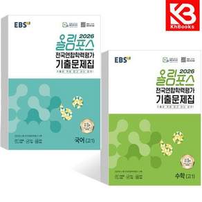 EBS 올림포스 전국연합학력평가 기출문제집 국어(고1)+수학(고1) (2026년) (전2권) + 책갈피