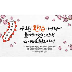 해피파티 아버지 환갑현수막 11종