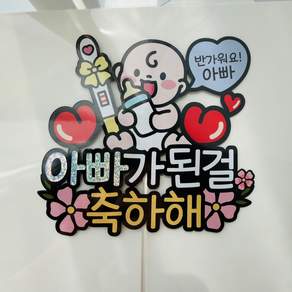 아빠가 된걸 축하해 축하 임밍아웃 기념토퍼