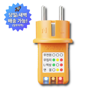 26년 신제품 SKM 콘센트 접지테스터기 핸디용