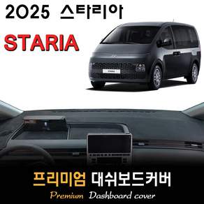 현대 스타리아 대쉬보드커버 (2025년형)
