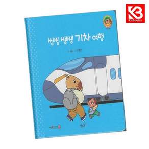 씽씽 쌩쌩 기차 여행(세이펜지원) 책 + 책갈피