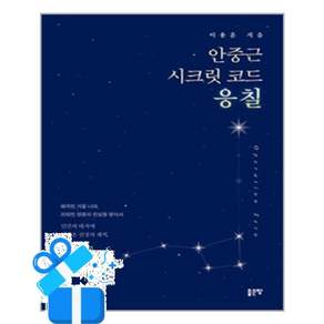 [좋은땅] 안중근 시크릿 코드 응칠 / 마스크제공