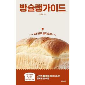 빵슐랭 가이드 - 1년 52주 빵지순례