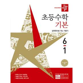디딤돌 초등수학 기본
