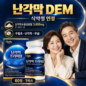 관절 피부 dem 식약청인정 관절엔 (옵션)/신소재 프리미엄 스페인 난각막 가수분해물