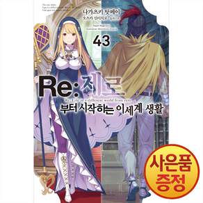 소설 Re: 제로부터 시작하는 이세계 생활 43권 + 책갈피증정