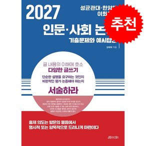 2027 성균관대한양대이화여대 인문사회 논술 + 쁘띠수첩 증정