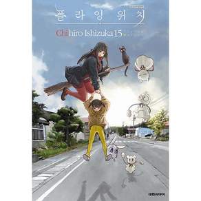 NSB9791142366208-새책-스테이책터 [플라잉 위치 15]---대원씨아이(만화)-이시즈카 치히로 2026-10-19 176쪽
