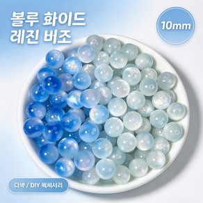 장식 DIY 레진 비즈 천연 친환경 소재 UV 자외선 변색 다색상 컬러풀 10mm 구슬