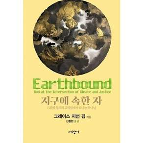 도서출판대원 지구에 속한 자 - 기후와 정의의 교차점에서 만나는 하나님