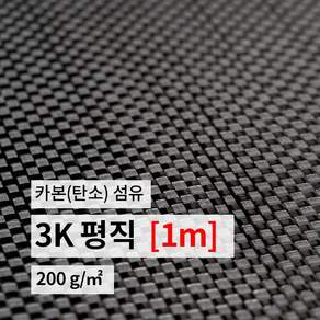 카본 섬유 카본원단 탄소 섬유 3K 평직 (폭1m*길이1m)