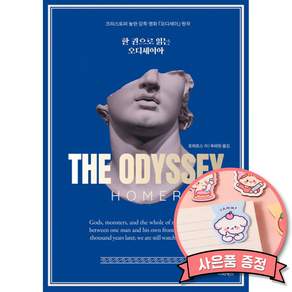 한권으로 읽는 오디세이아 (이화북스 출판사 육혜원 번역 크리스토퍼 놀란 감독 영화 책)