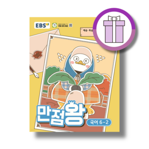 EBS 만점왕 국어 6-2 (2026) 초6 초등 기본서