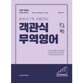 2027 객관식 무역영어:관세사 1차 시험대비