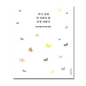 죽기 전에 꼭 가봐야 할 인생 여행지 + (이중포장 안전배송)