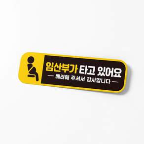 네스트몰 임산부가타고있어요1 반사 자석 자동차스티커 28x8cm 운전스티커