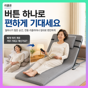 리클온 리클라이너침대 전동 각도조절 모션베드