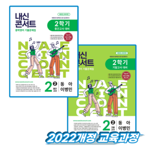 내신콘서트 영어 중2 2학기 동아 이병민 세트 (2022개정 교육과정)